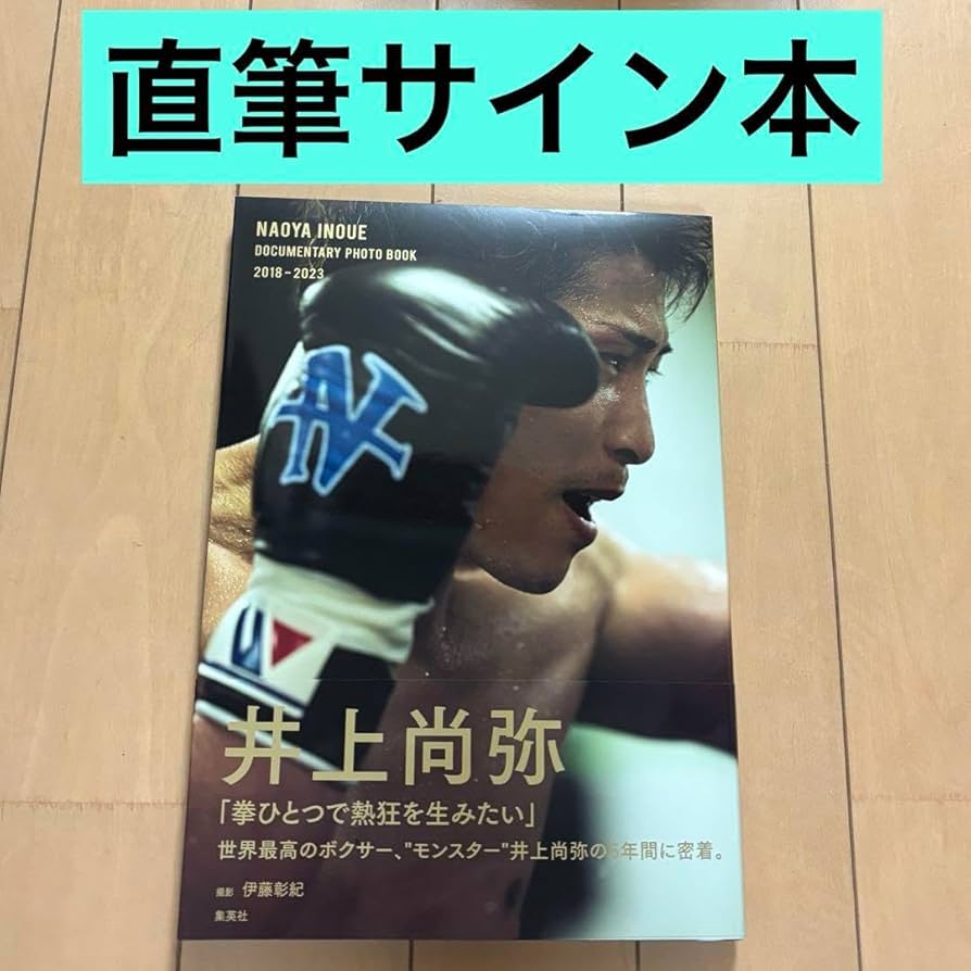 直筆サイン本　井上尚弥ドキュメンタリー写真集NAOYA INOUE Amazon.co.jp: 直筆サイン本 井上尚弥ドキュメンタリー写真集